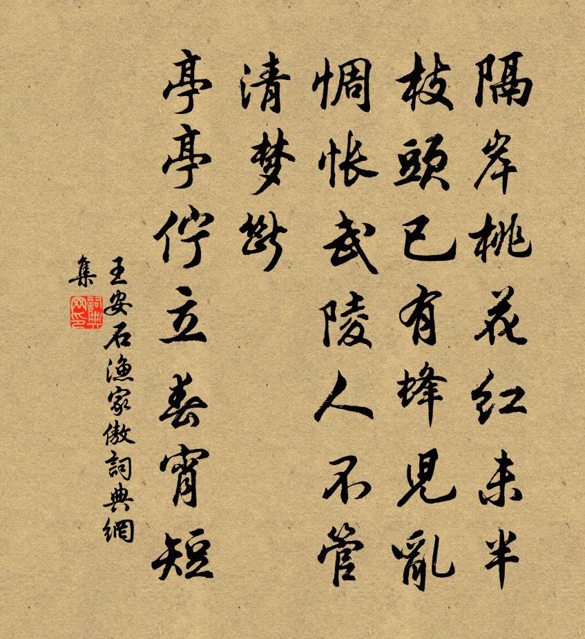 王安石渔家傲书法作品欣赏