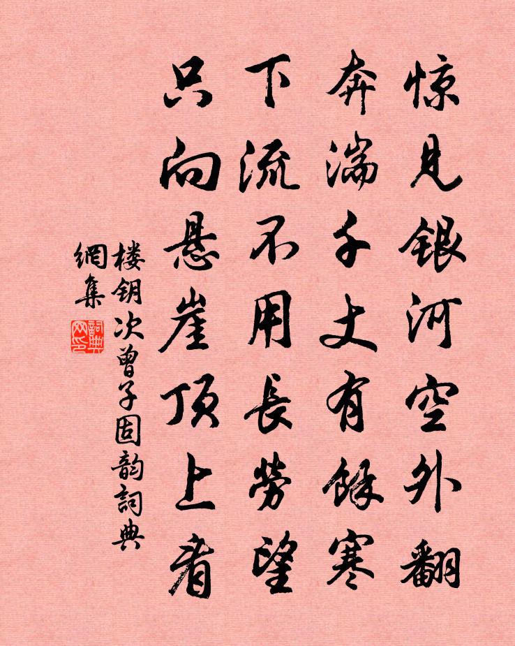 楼钥次曾子固韵书法作品欣赏