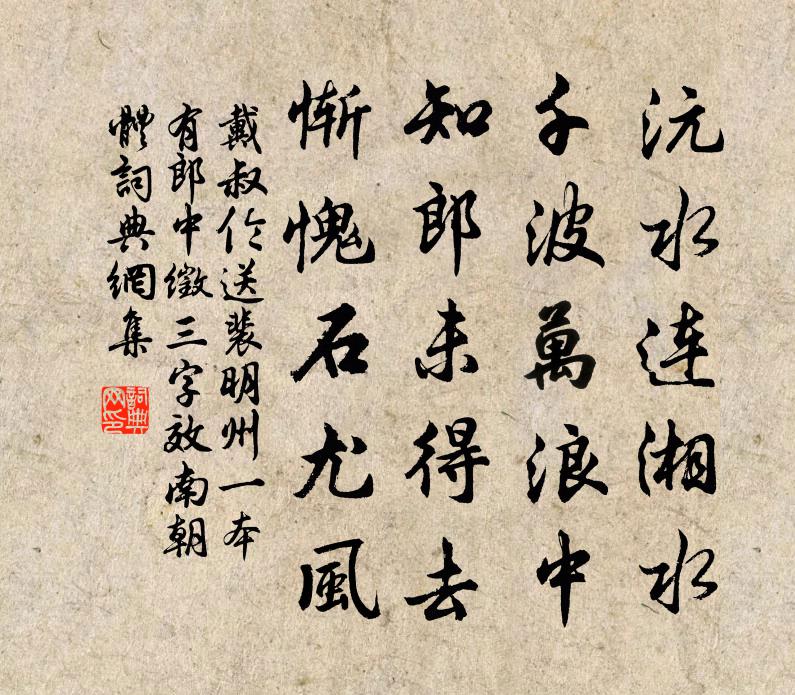 戴叔伦送裴明州（一本有郎中徵三字）效南朝体书法作品欣赏