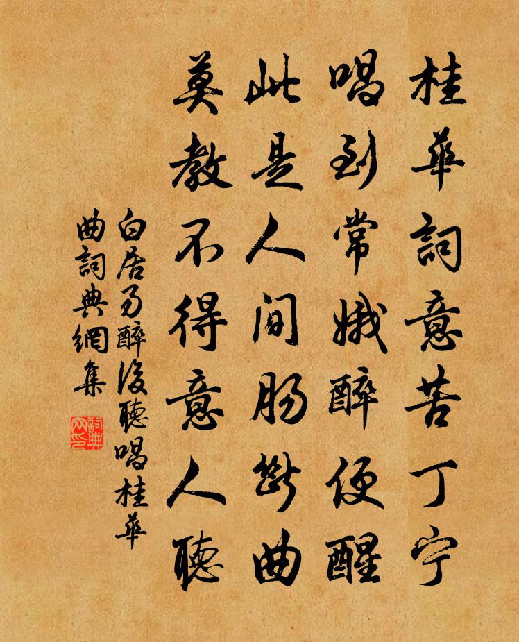 白居易醉后听唱桂华曲书法作品欣赏