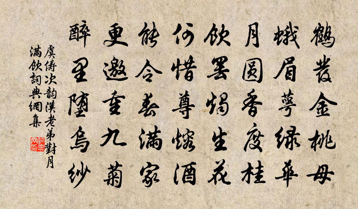 虞俦次韵汉老弟对月满饮书法作品欣赏