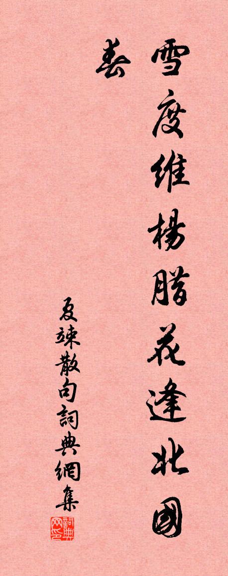 夏竦句书法作品欣赏