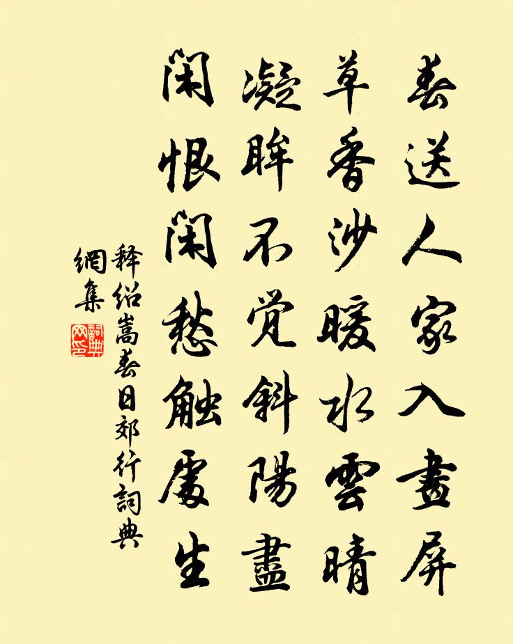 释绍嵩春日郊行书法作品欣赏