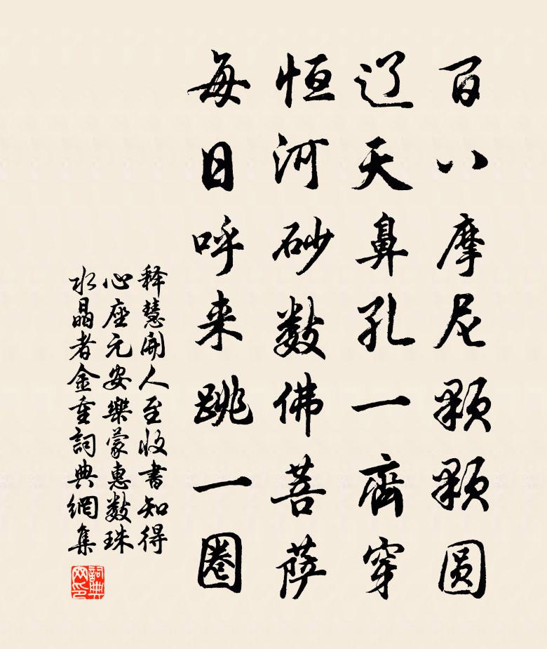 释慧开人至收书知得心座元安乐蒙惠数珠水晶者金重书法作品欣赏