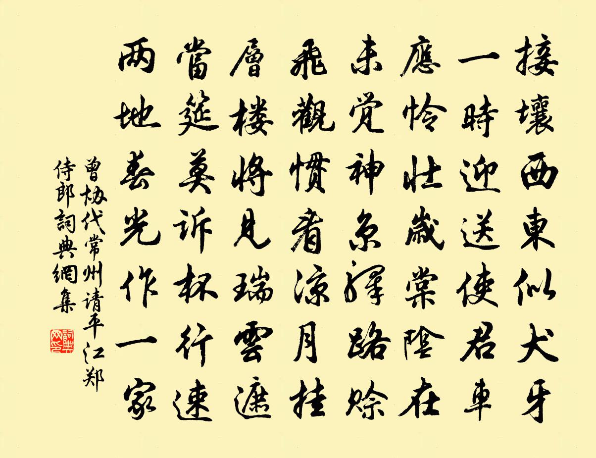 曾协代常州请平江郑侍郎书法作品欣赏