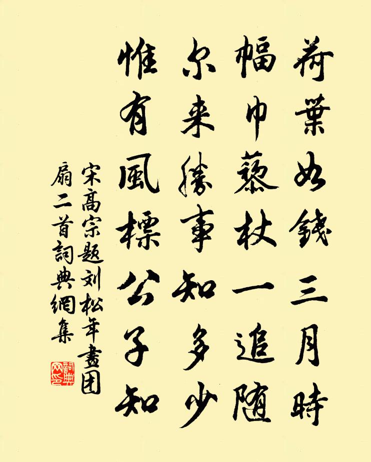 宋高宗题刘松年画团扇二首书法作品欣赏
