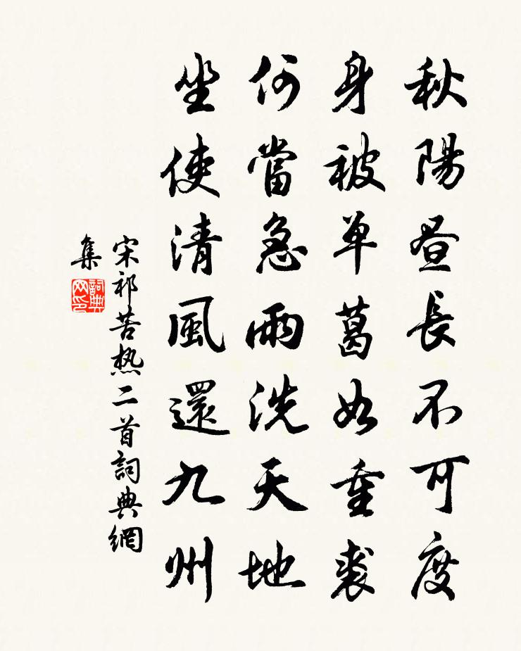 宋祁苦热二首书法作品欣赏