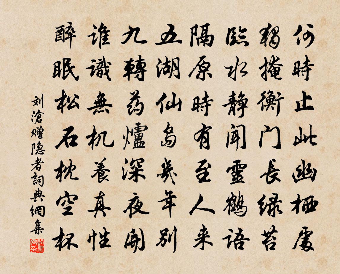 刘沧赠隐者书法作品欣赏