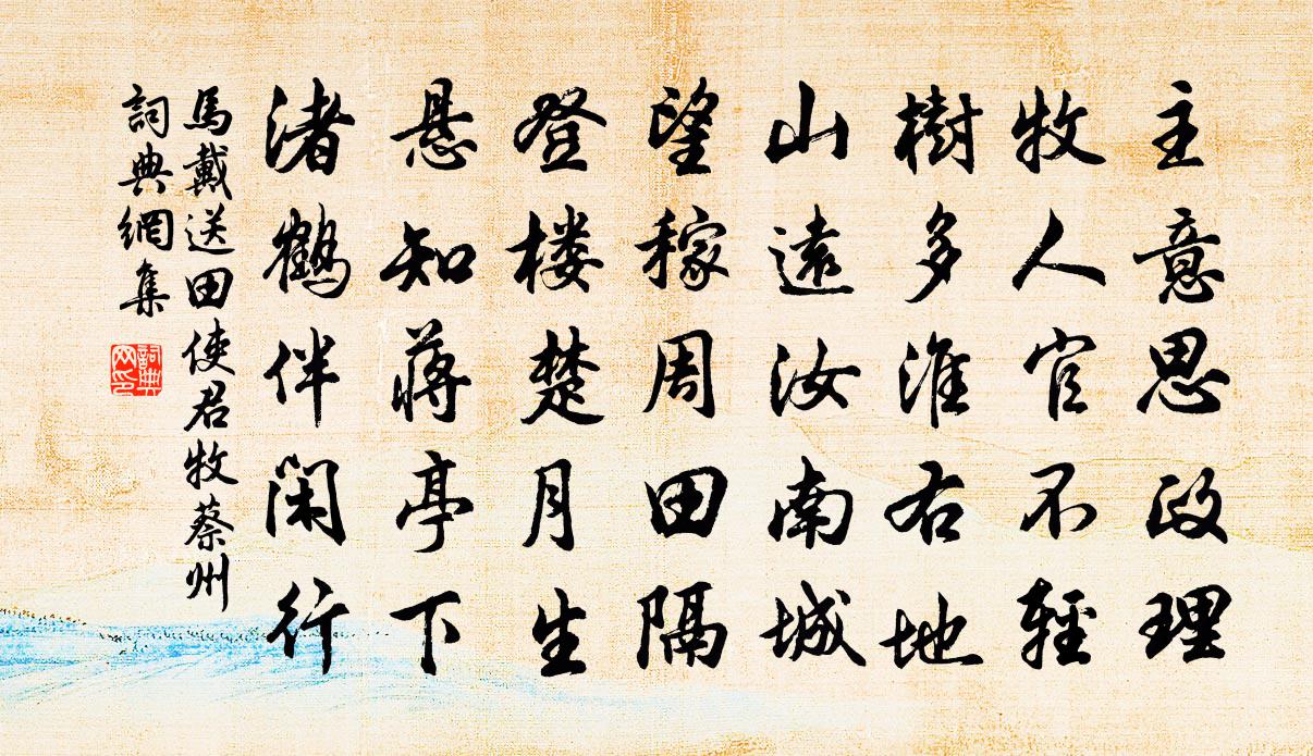 马戴送田使君牧蔡州书法作品欣赏