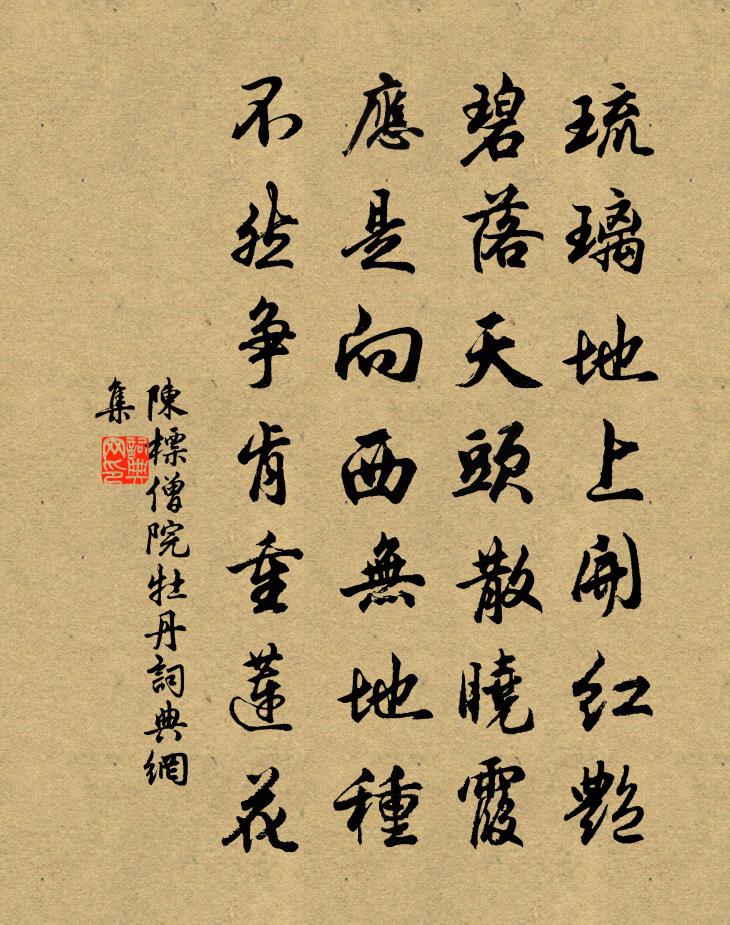 陈标僧院牡丹书法作品欣赏