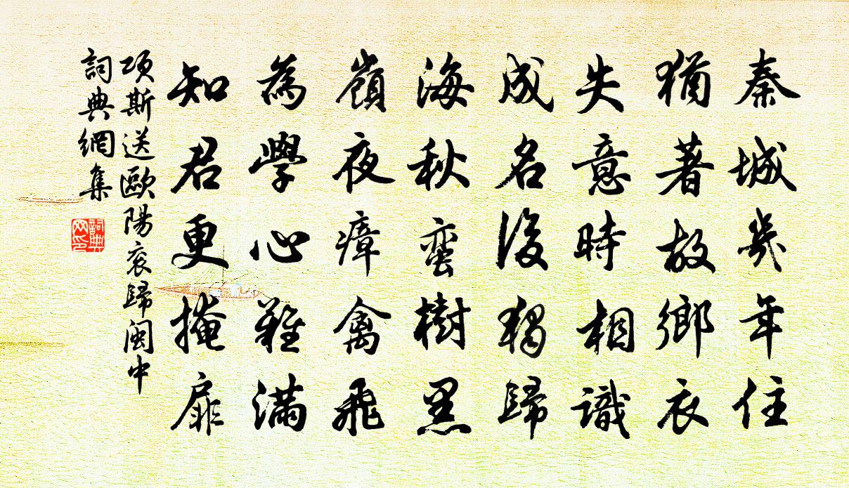 项斯送欧阳衮归闽中书法作品欣赏