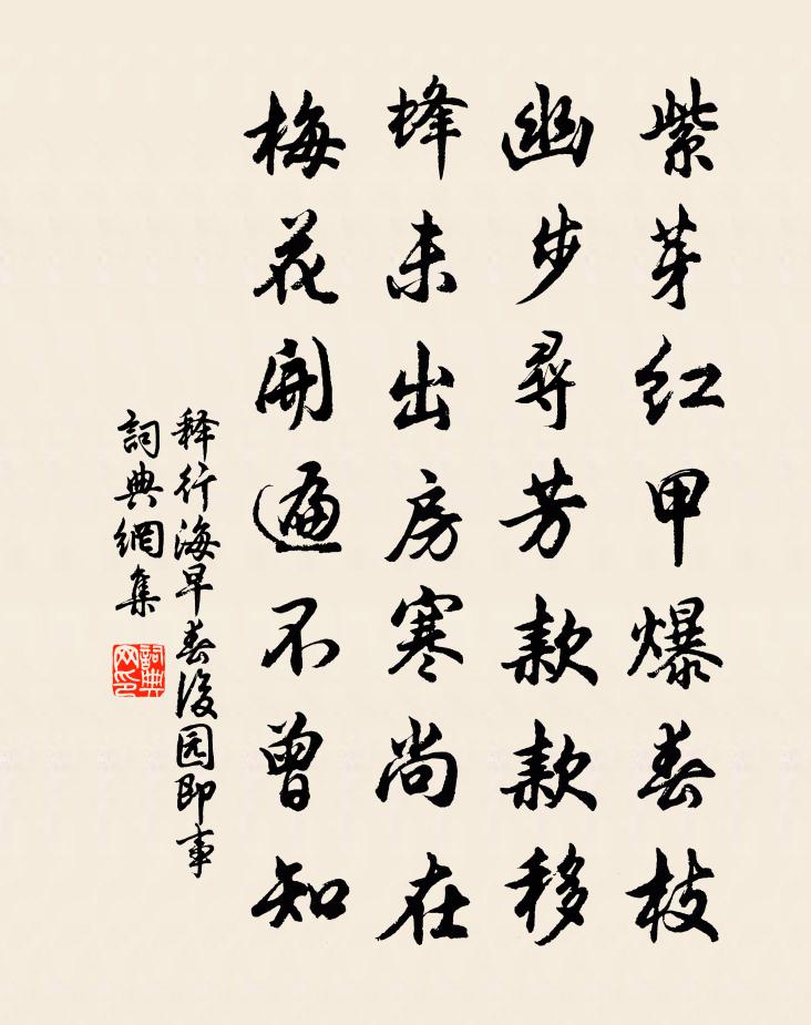 释行海早春后园即事书法作品欣赏
