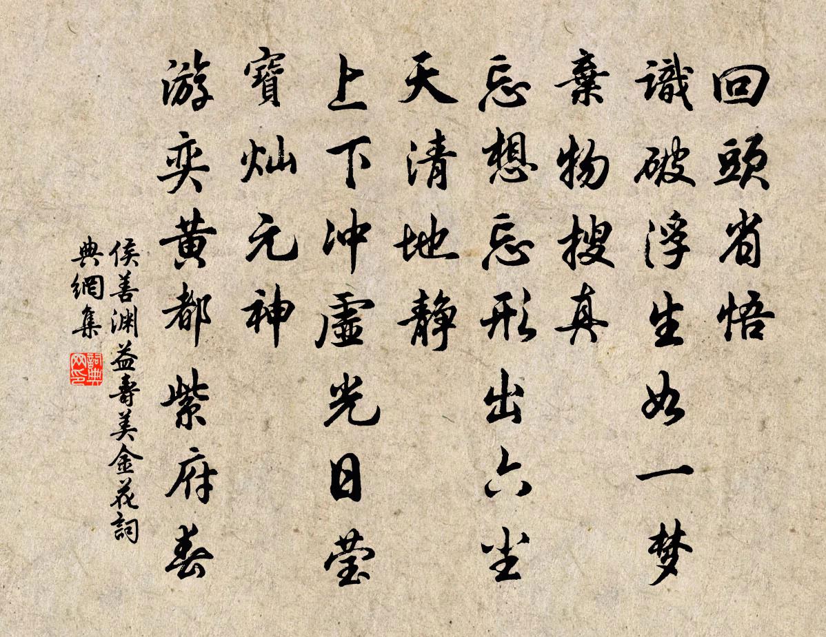 侯善渊益寿美金花书法作品欣赏