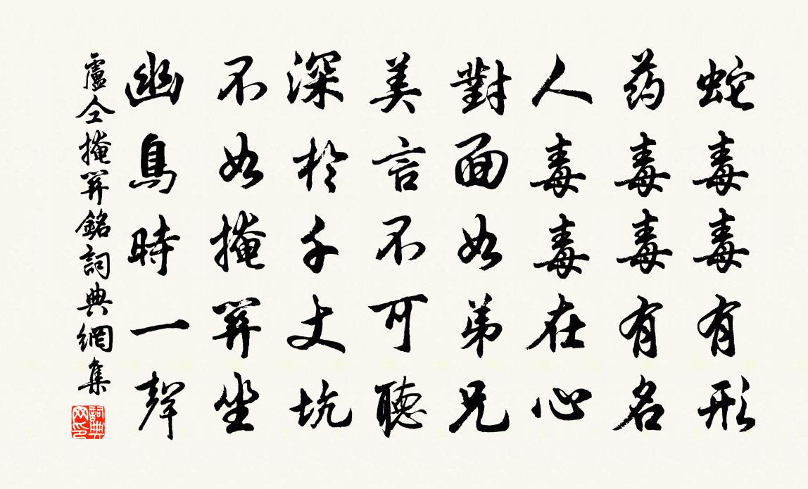 卢仝掩关铭书法作品欣赏