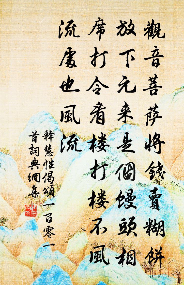 释慧性偈颂一百零一首书法作品欣赏