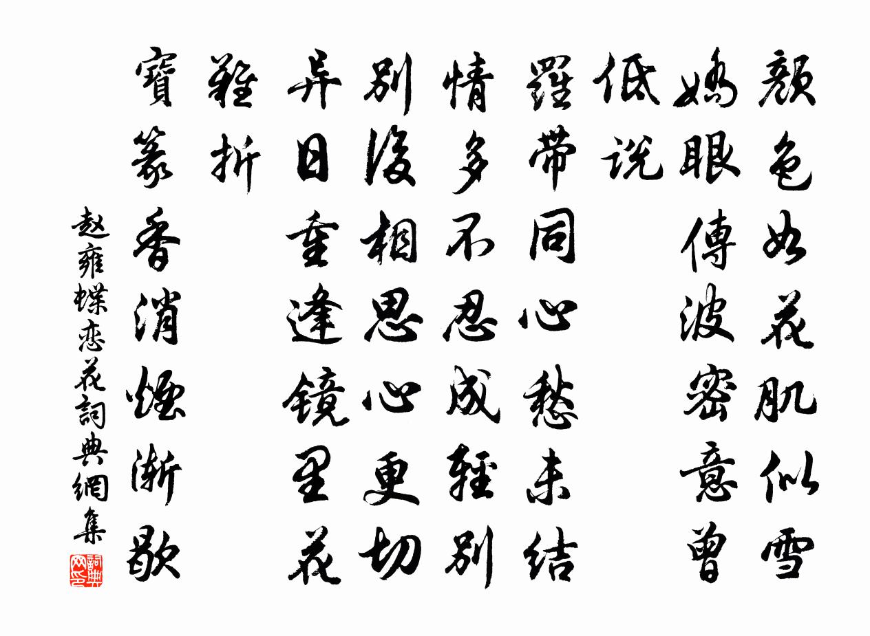赵雍蝶恋花书法作品欣赏