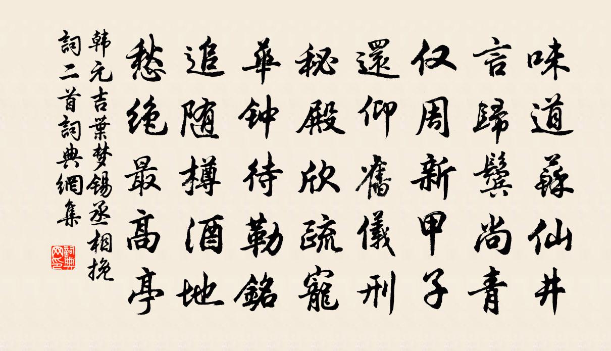 韩元吉叶梦锡丞相挽词二首书法作品欣赏
