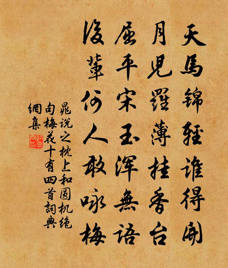 晁说之枕上和圆机绝句梅花十有四首书法作品欣赏