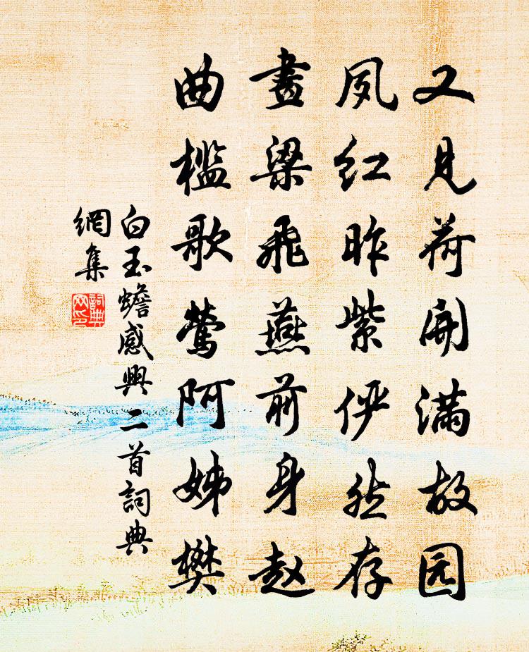 白玉蟾感兴二首书法作品欣赏