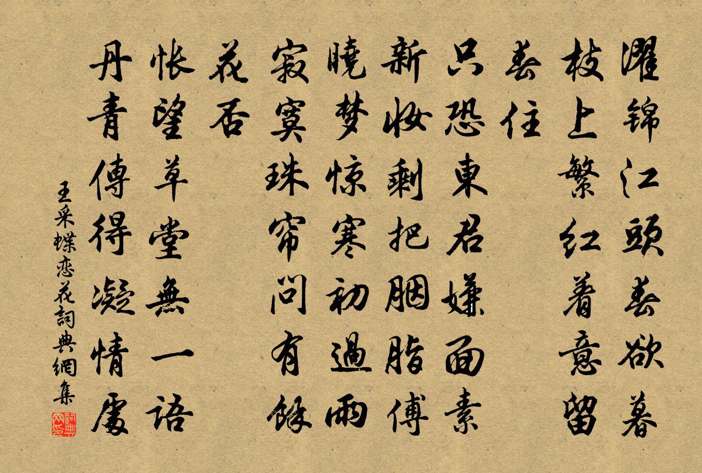 王采蝶恋花书法作品欣赏