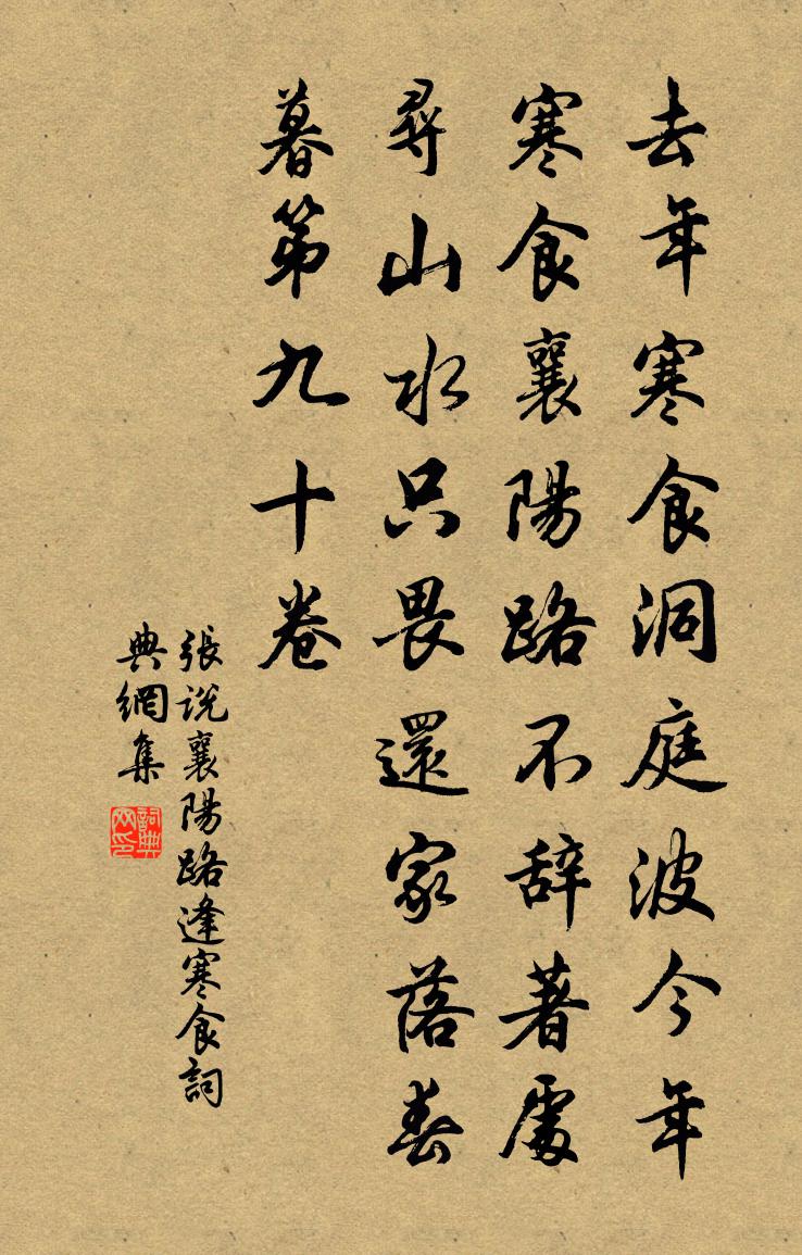 张说襄阳路逢寒食书法作品欣赏