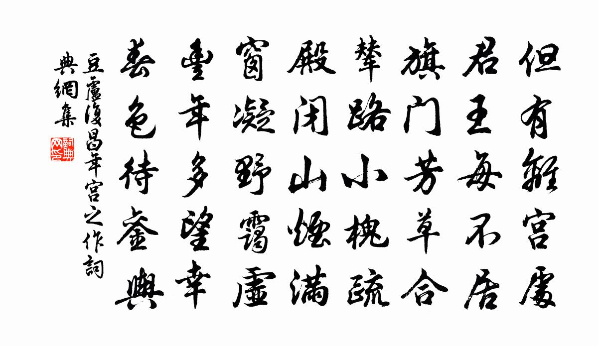 豆卢复昌年宫之作书法作品欣赏