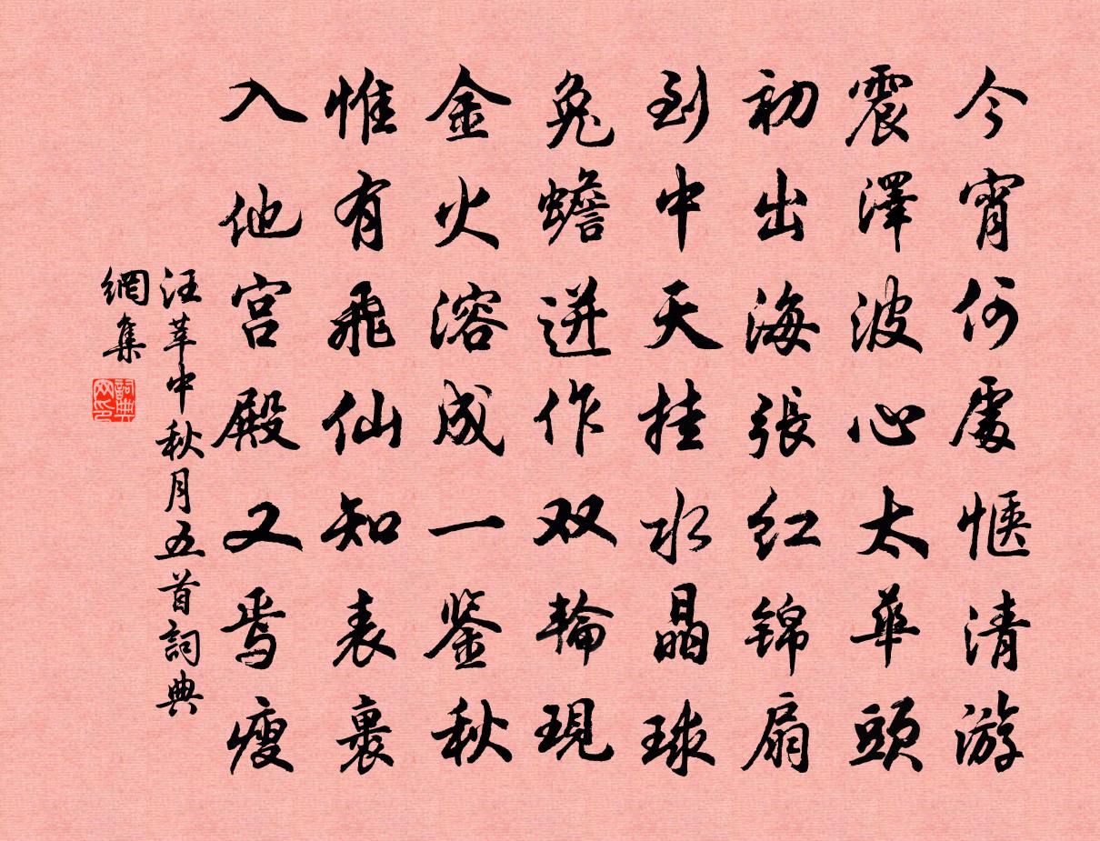 汪莘中秋月五首书法作品欣赏
