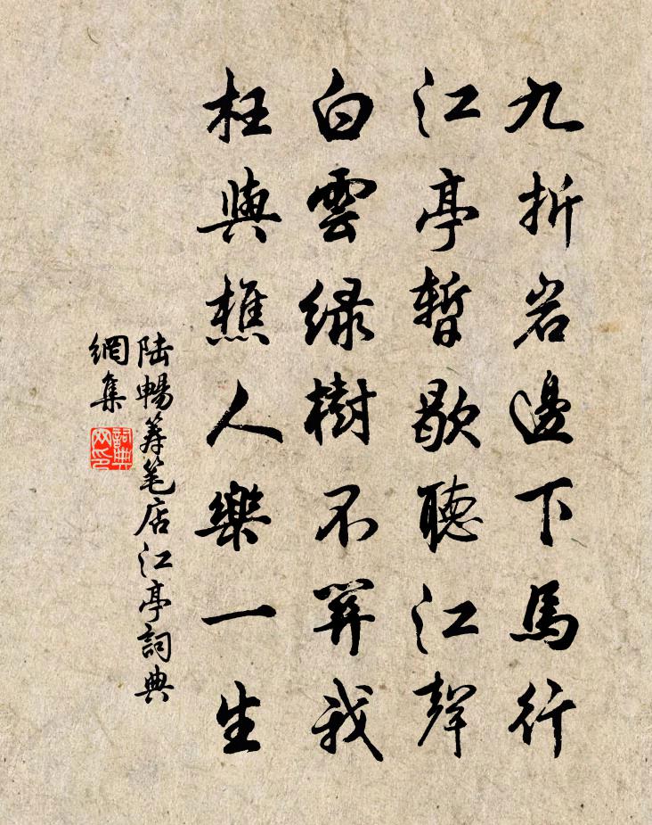 陆畅筹笔店江亭书法作品欣赏