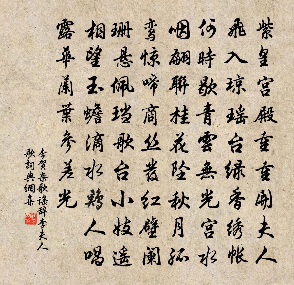 李贺杂歌谣辞。李夫人歌书法作品欣赏