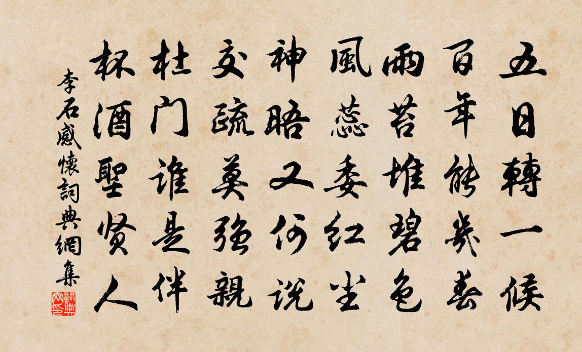 李石感怀书法作品欣赏