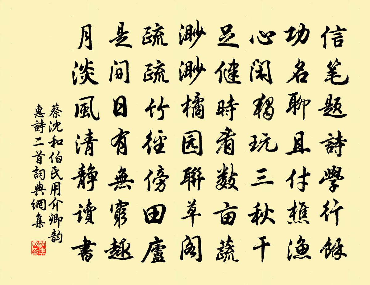 蔡沈和伯氏用介卿韵惠诗二首书法作品欣赏