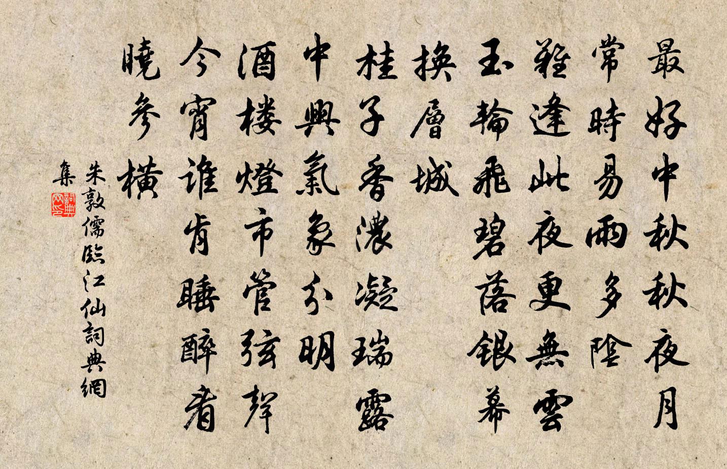 朱敦儒临江仙书法作品欣赏
