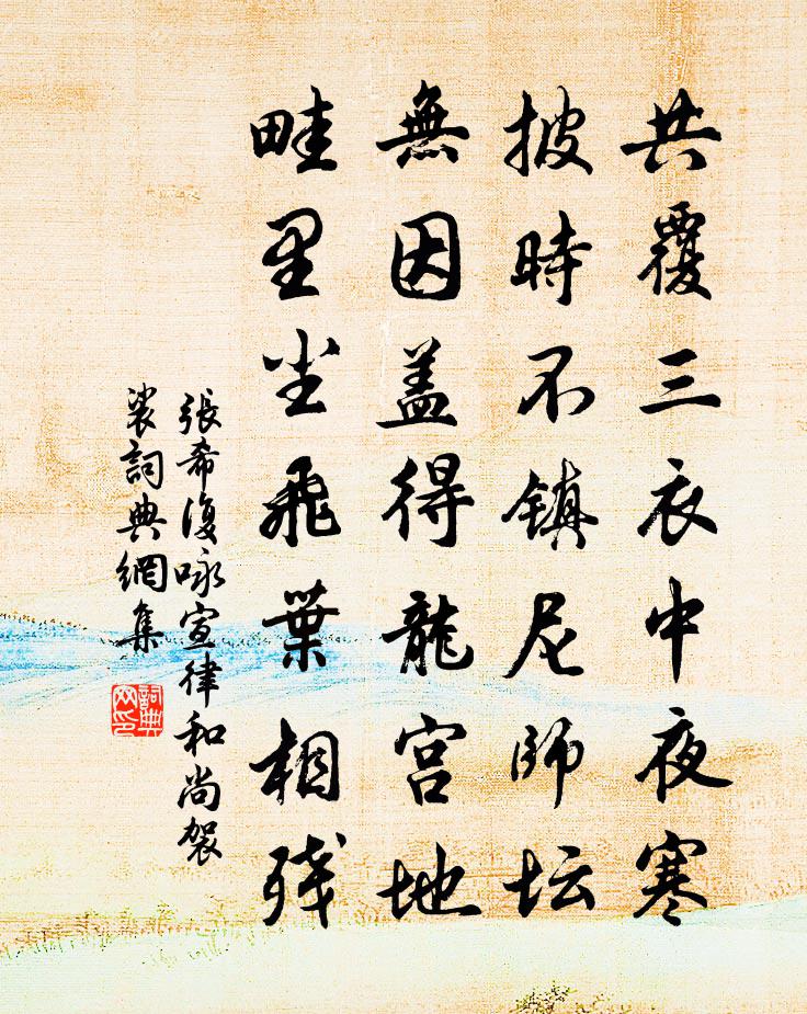 张希复咏宣律和尚袈裟书法作品欣赏