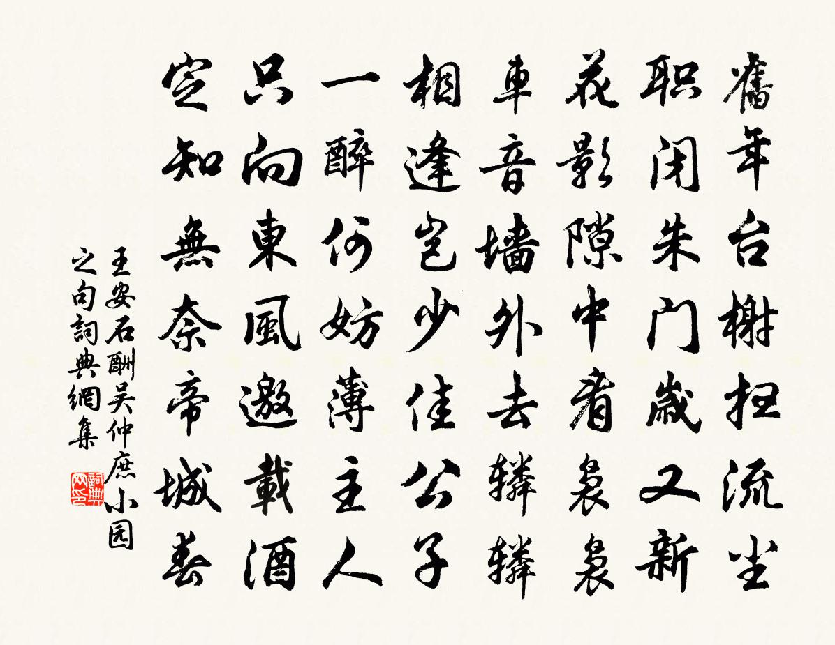 王安石酬吴仲庶小园之句书法作品欣赏