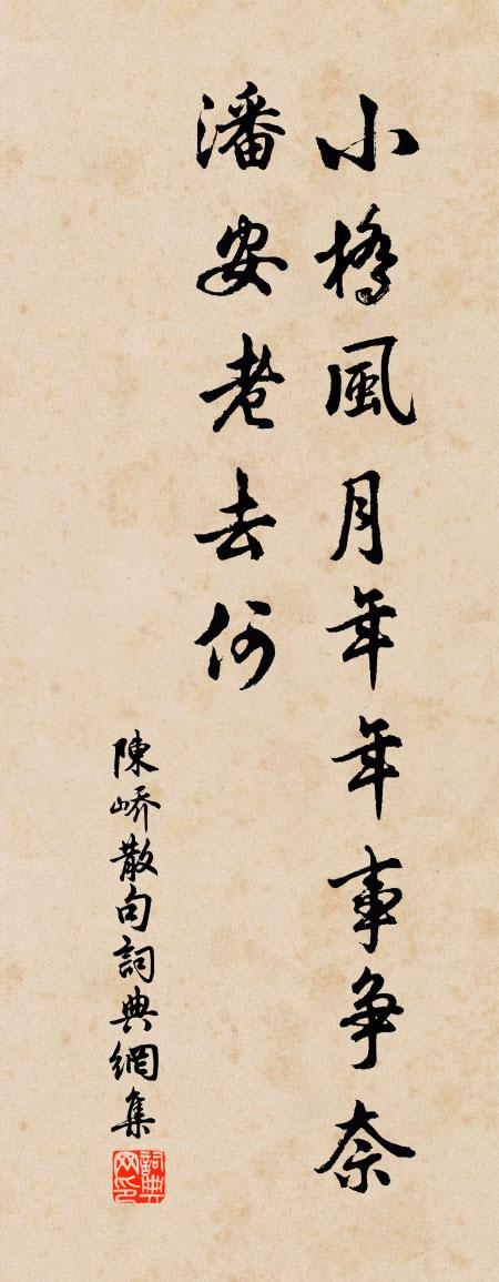 陈峤句书法作品欣赏