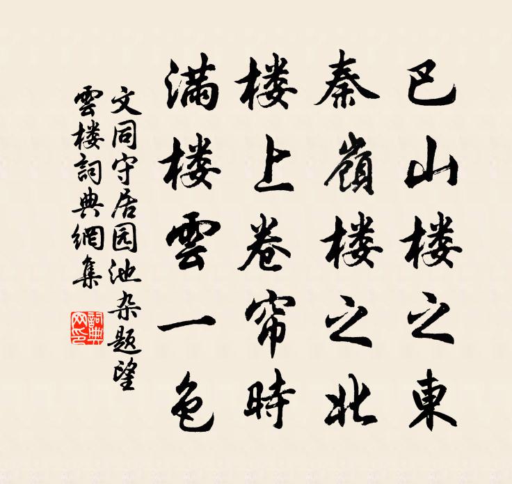 文同守居园池杂题望云楼书法作品欣赏