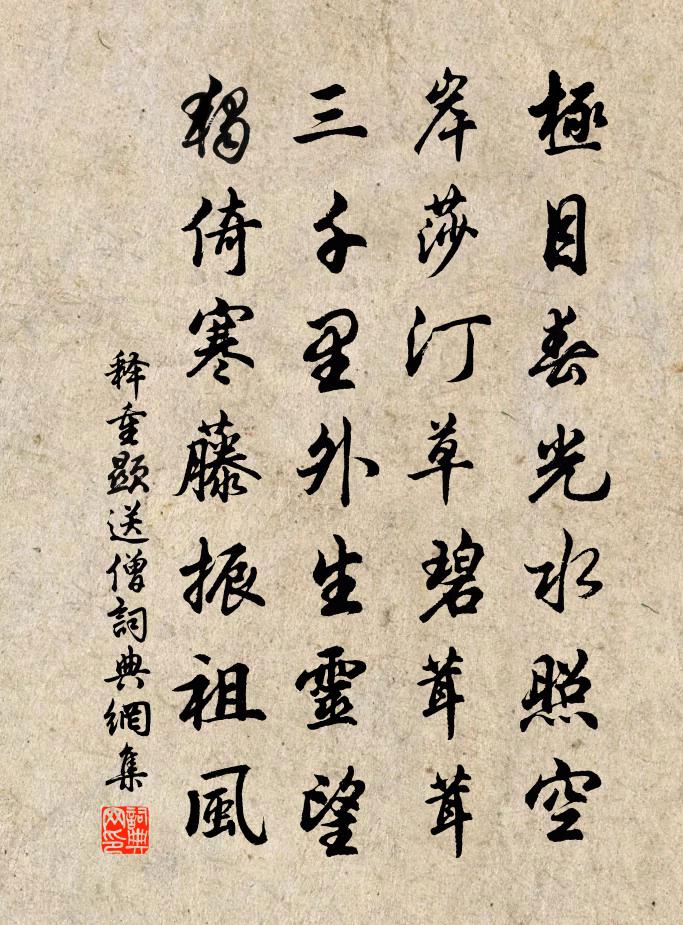 释重顯送僧书法作品欣赏
