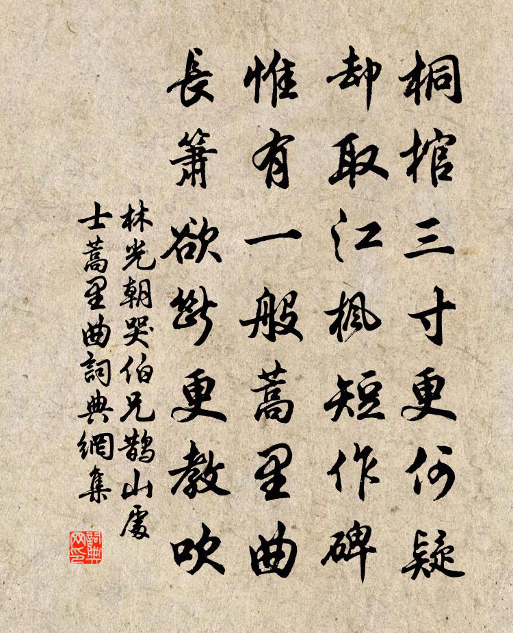林光朝哭伯兄鹊山处士蒿里曲书法作品欣赏