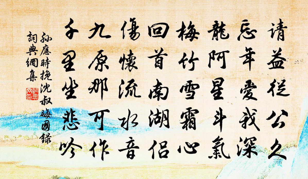 孙应时挽沈叔晦国录书法作品欣赏