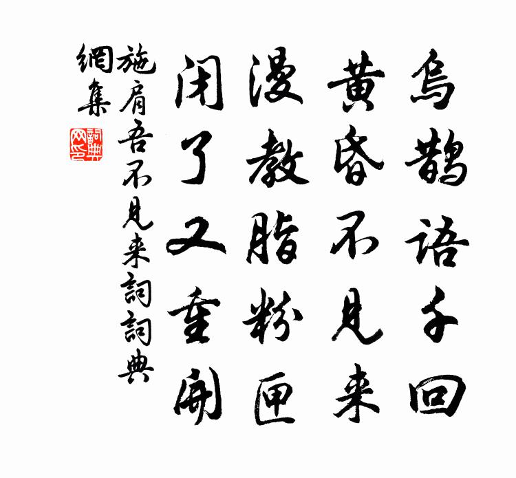 施肩吾不见来词书法作品欣赏