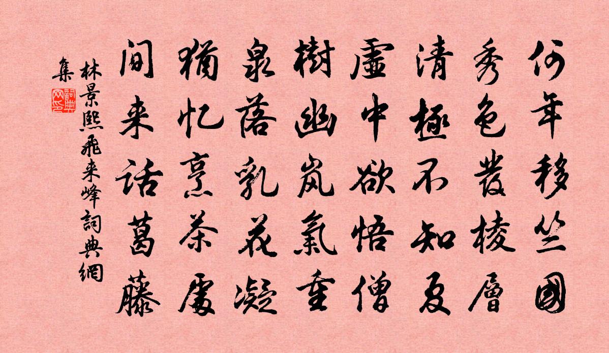 林景熙飞来峰书法作品欣赏