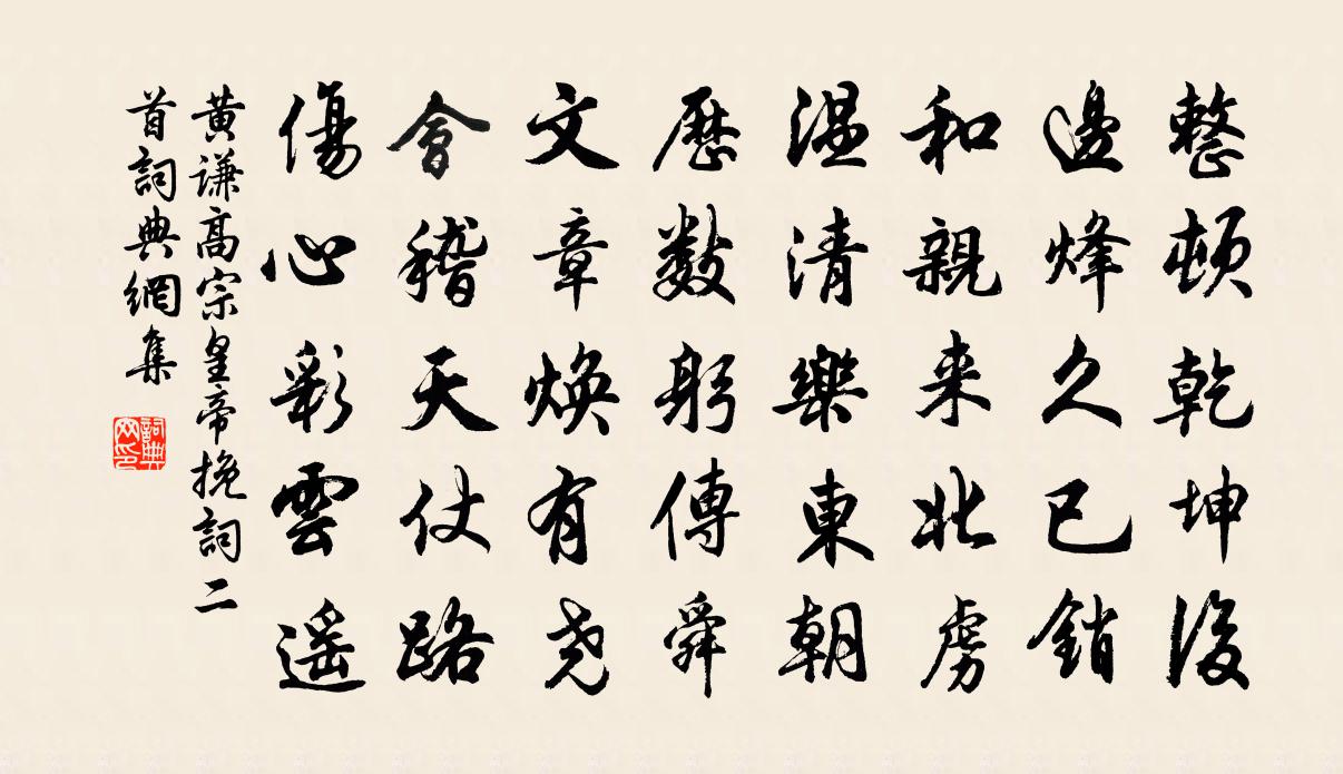 黄谦高宗皇帝挽词二首书法作品欣赏