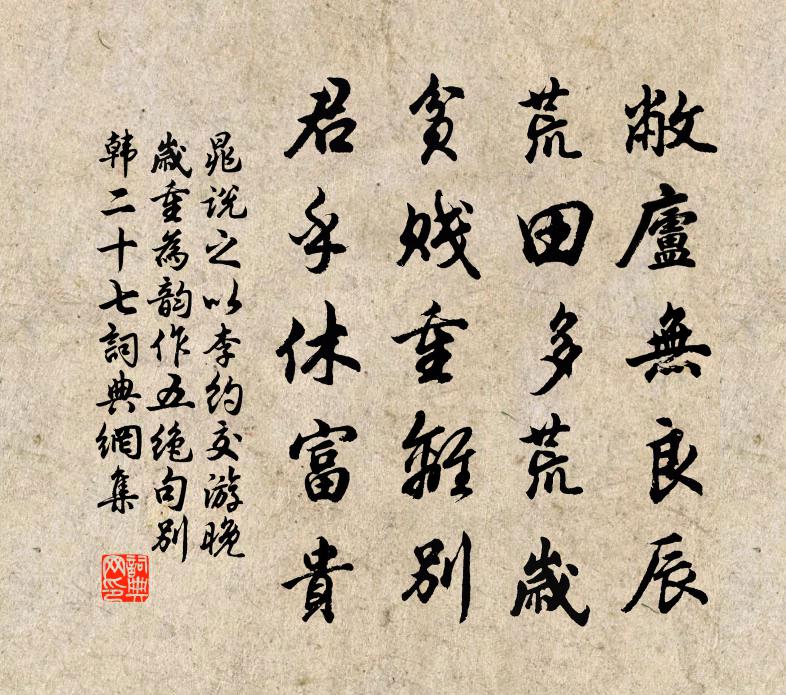 晁说之以李约交游晚岁重为韵作五绝句别韩二十七书法作品欣赏