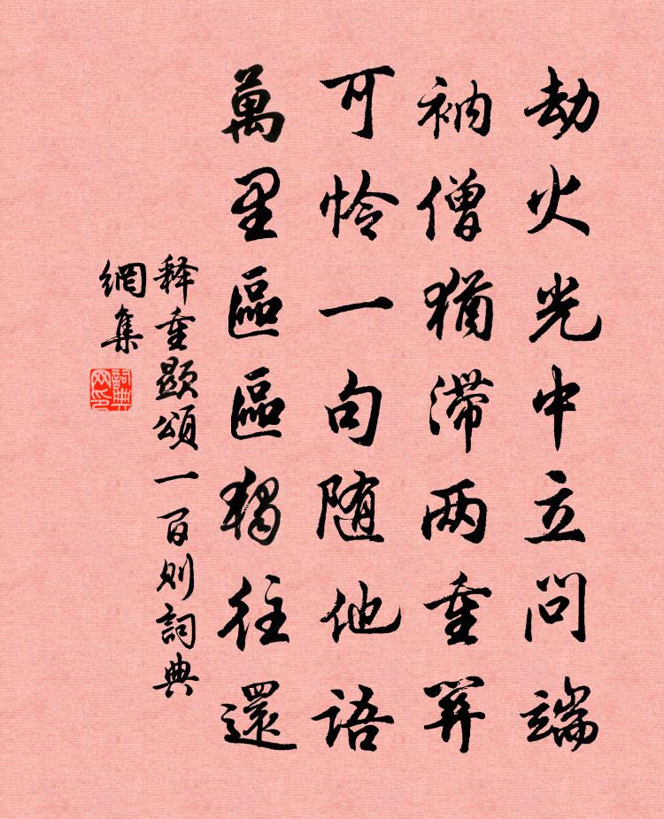 释重顯颂一百则书法作品欣赏