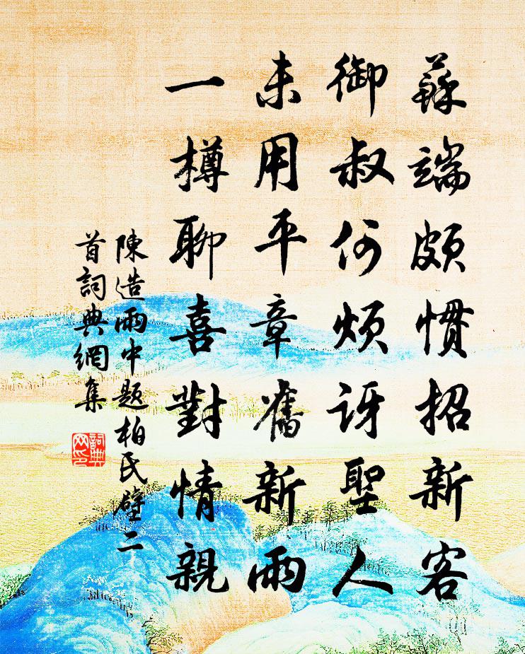 陈造雨中题柏氏壁二首书法作品欣赏