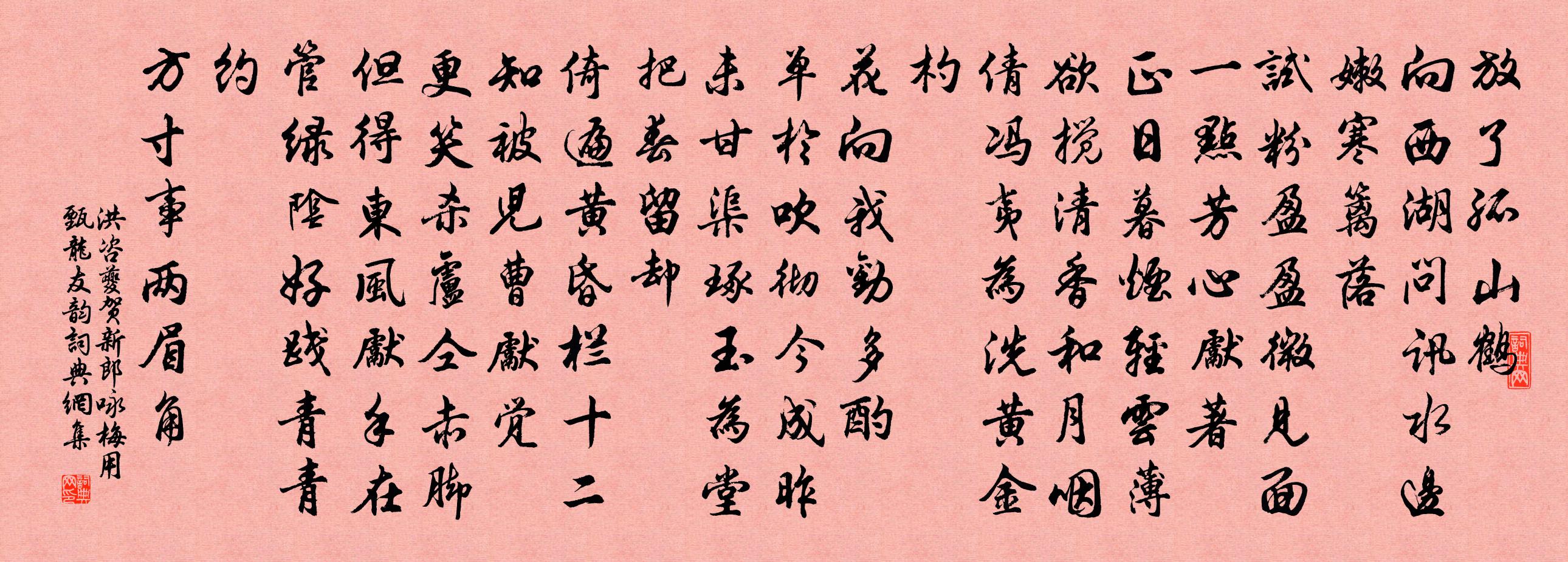 洪咨夔贺新郎（咏梅用甄龙友韵）书法作品欣赏