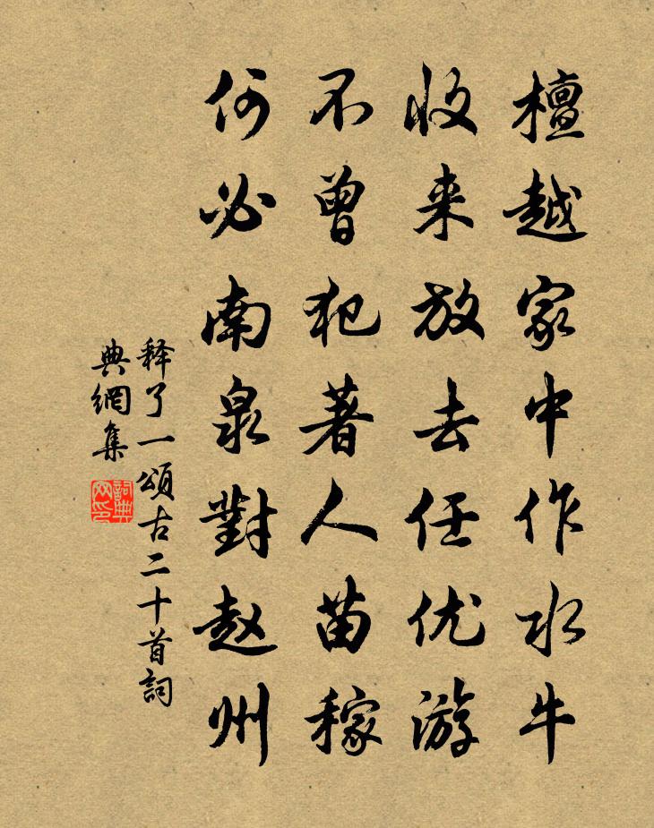 释了一颂古二十首书法作品欣赏