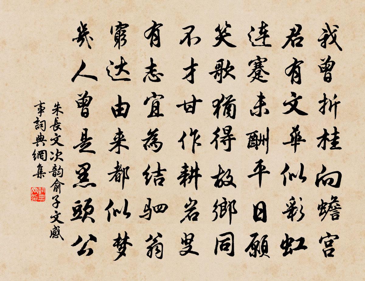 朱长文次韵俞子文感事书法作品欣赏