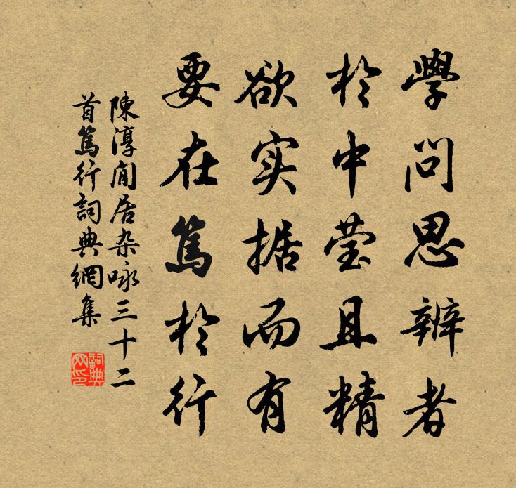 陈淳閒居杂咏三十二首笃行书法作品欣赏