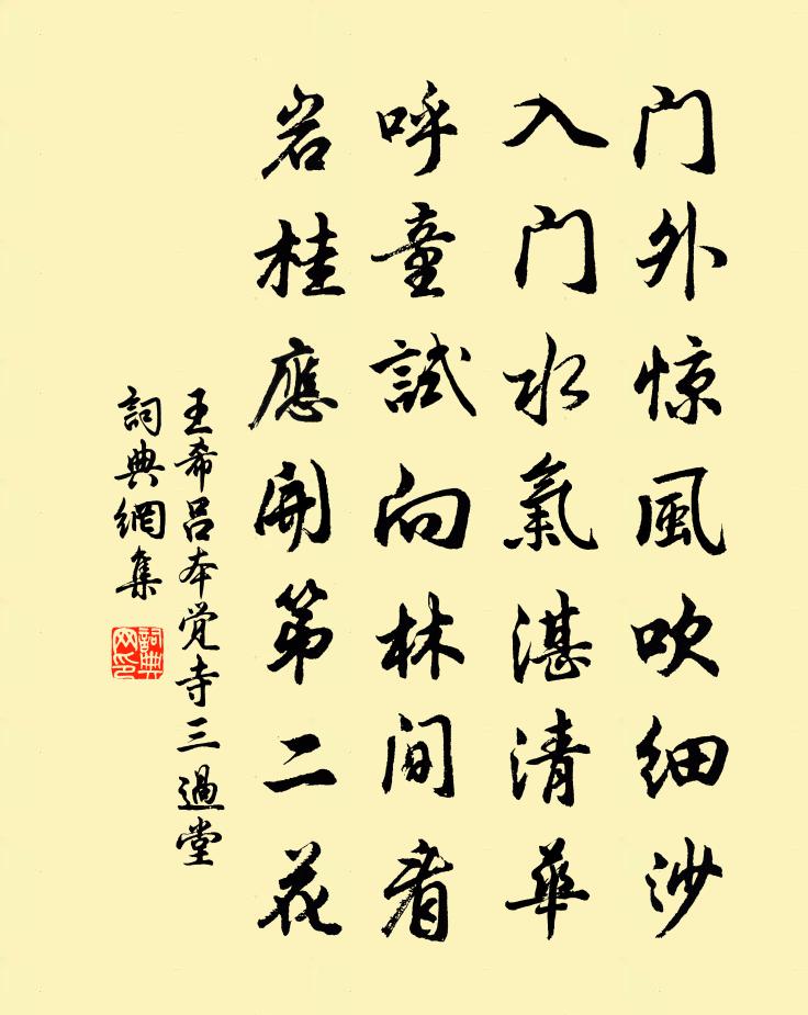 王希吕本觉寺三过堂书法作品欣赏